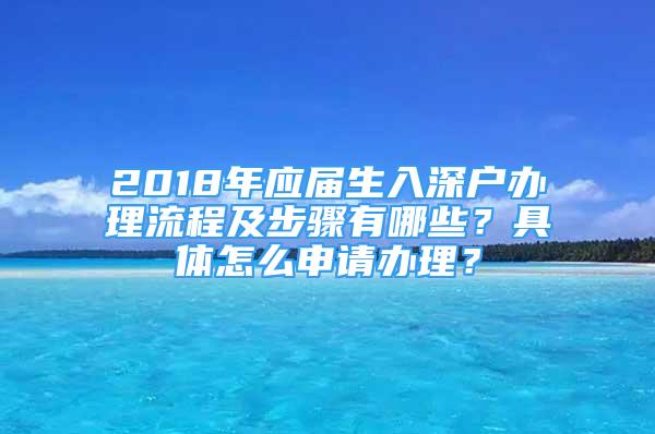 2018年應(yīng)屆生入深戶辦理流程及步驟有哪些？具體怎么申請辦理？