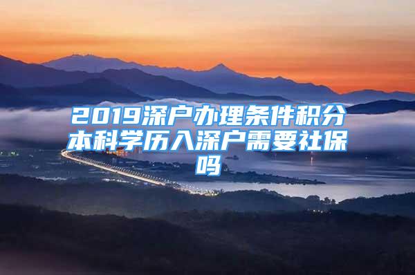 2019深戶辦理條件積分本科學(xué)歷入深戶需要社保嗎