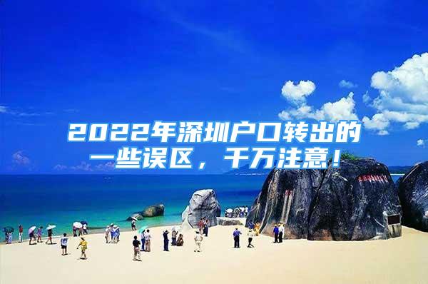 2022年深圳戶口轉(zhuǎn)出的一些誤區(qū)，千萬注意！