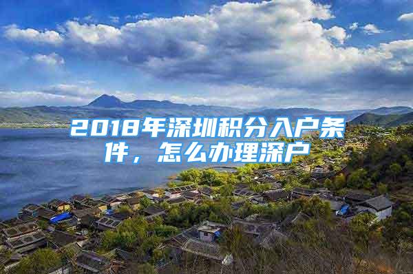 2018年深圳積分入戶條件，怎么辦理深戶