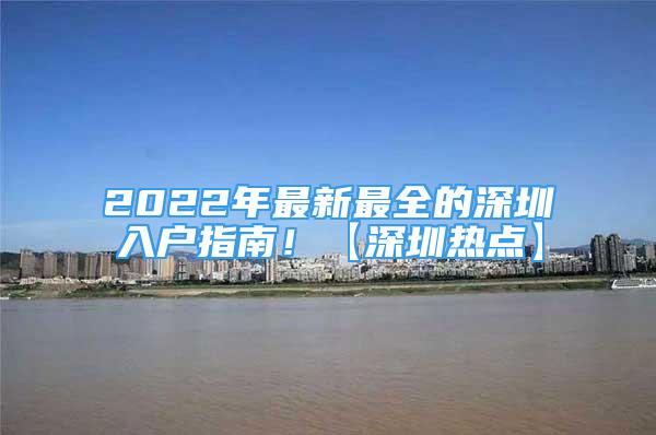 2022年最新最全的深圳入戶指南！【深圳熱點】