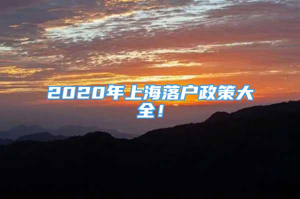 2020年上海落戶政策大全！