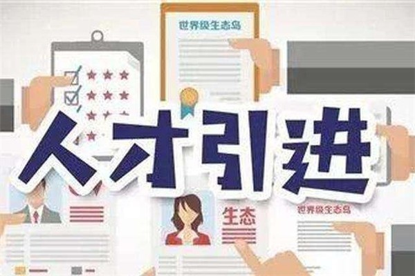 觀瀾留學(xué)生入戶(hù)2022年深圳辦理流程