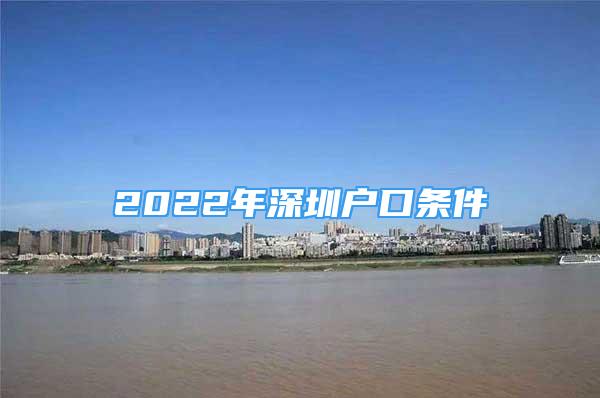 2022年深圳戶(hù)口條件