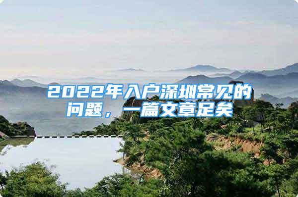 2022年入戶深圳常見的問題，一篇文章足矣