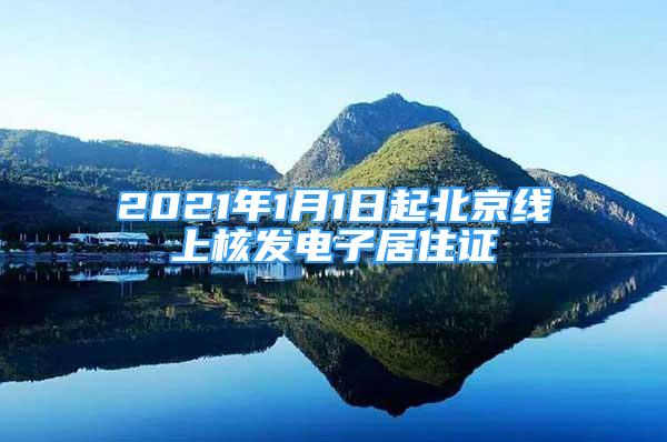 2021年1月1日起北京線上核發(fā)電子居住證