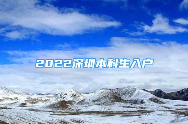 2022深圳本科生入戶