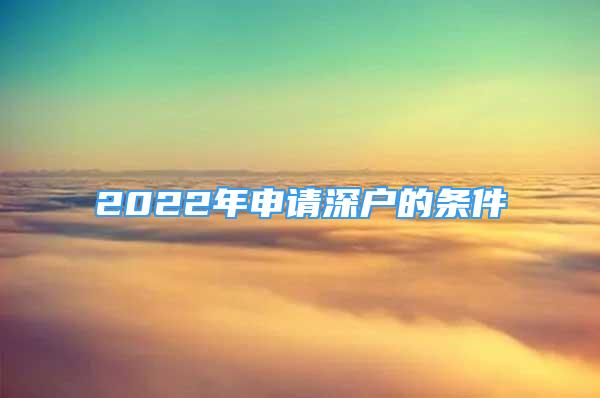 2022年申請深戶的條件