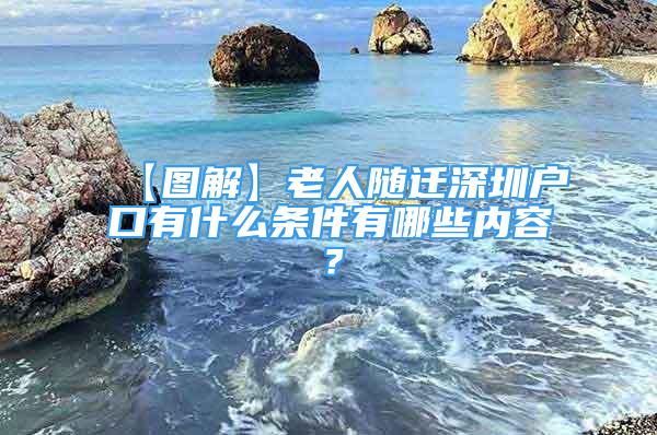 【圖解】老人隨遷深圳戶口有什么條件有哪些內(nèi)容？