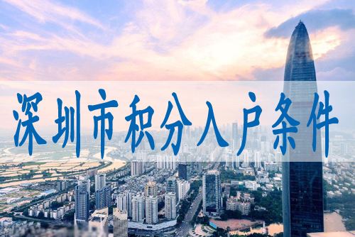 深圳核準(zhǔn)制入戶條件2021年(深圳入戶條件最新政策2021年) 深圳核準(zhǔn)制入戶條件2021年(深圳入戶條件最新政策2021年) 深圳核準(zhǔn)入戶