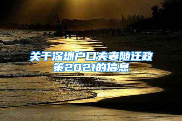 關(guān)于深圳戶口夫妻隨遷政策2021的信息