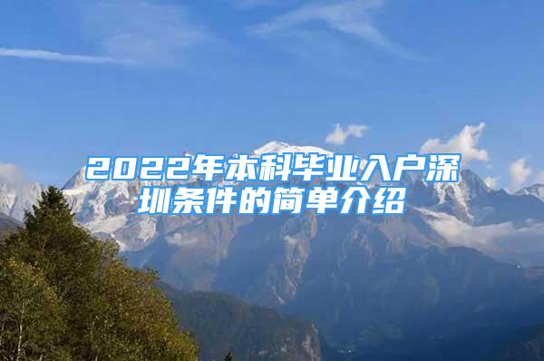 2022年本科畢業(yè)入戶深圳條件的簡單介紹