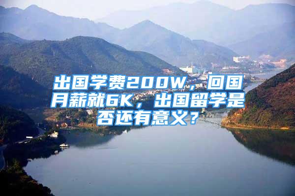 出國學費200W，回國月薪就6K，出國留學是否還有意義？