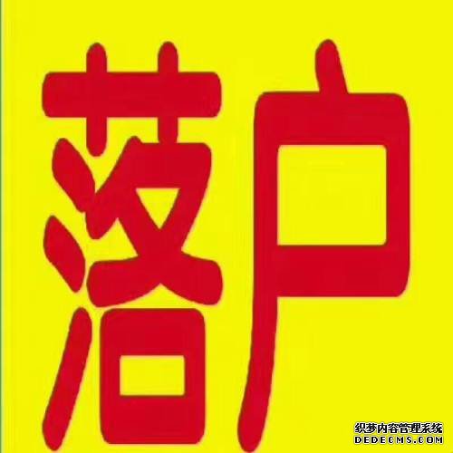 2021年如何辦理上海社區(qū)公共戶(hù)口？需要什么材料？