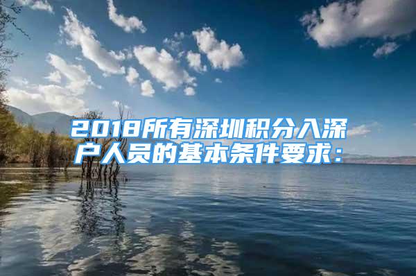 2018所有深圳積分入深戶人員的基本條件要求：