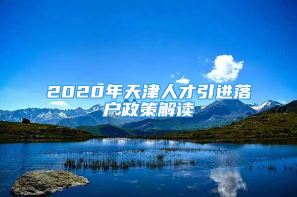 2020年天津人才引進落戶政策解讀