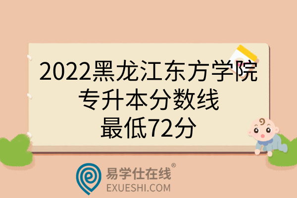 2022黑龍江東方學(xué)院專升本分?jǐn)?shù)線