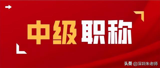 2022年深圳入戶可以用的中級職稱有哪些？