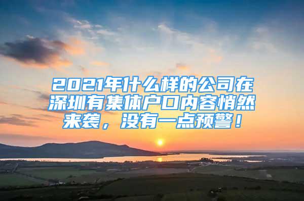 2021年什么樣的公司在深圳有集體戶口內(nèi)容悄然來襲，沒有一點預(yù)警！