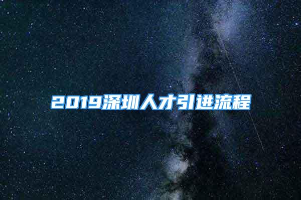 2019深圳人才引進流程