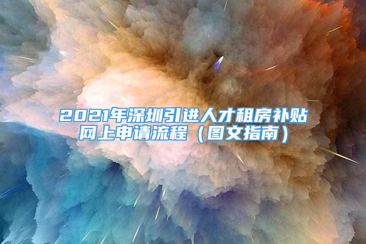 2021年深圳引進(jìn)人才租房補(bǔ)貼網(wǎng)上申請(qǐng)流程（圖文指南）