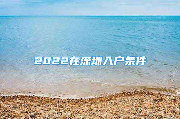 2022在深圳入戶條件