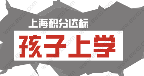 2022年外地孩子想?yún)⒓由虾５闹锌?，積分不達(dá)標(biāo)解決方案