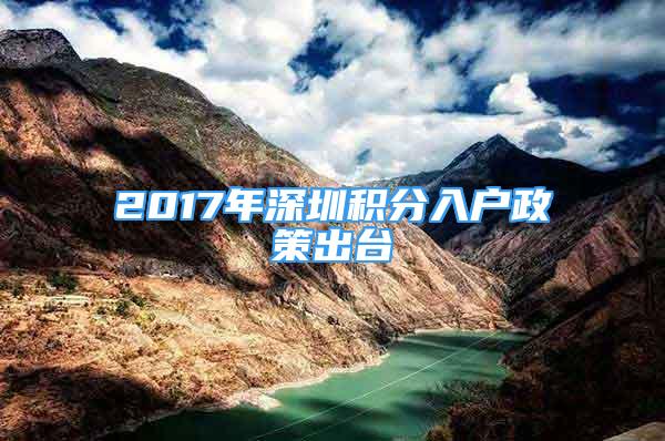 2017年深圳積分入戶政策出臺