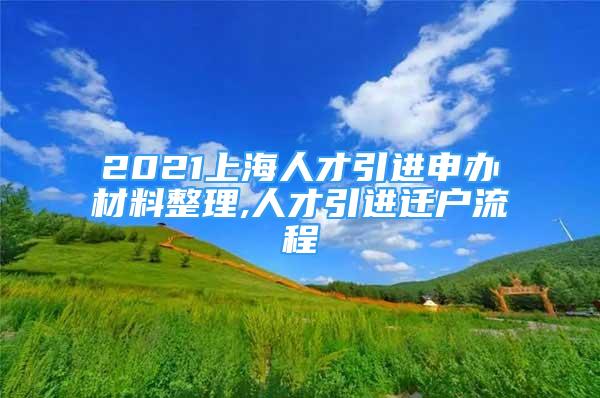 2021上海人才引進(jìn)申辦材料整理,人才引進(jìn)遷戶流程