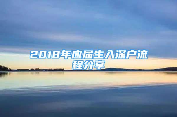 2018年應(yīng)屆生入深戶流程分享