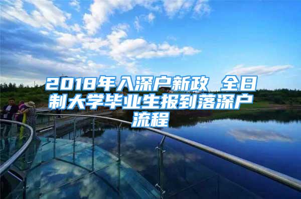 2018年入深戶新政 全日制大學(xué)畢業(yè)生報(bào)到落深戶流程