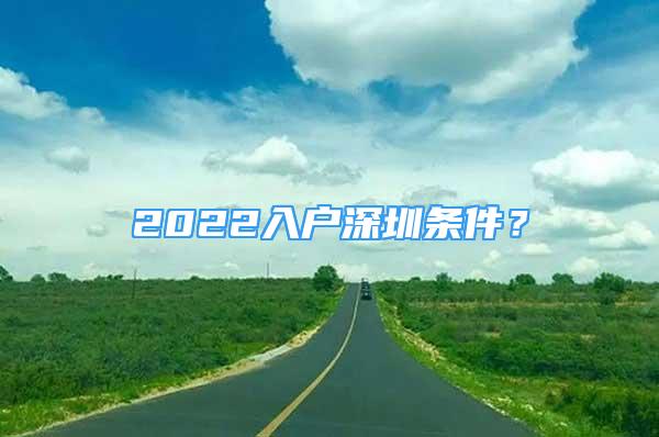 2022入戶深圳條件？