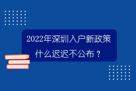 2022年深圳入戶新政策什么遲遲不公布？.jpg