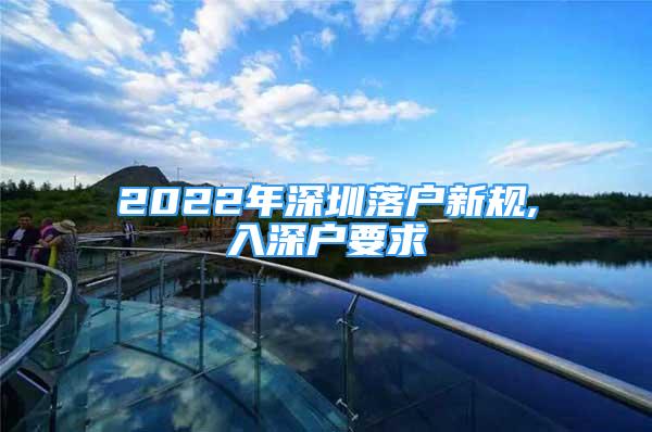 2022年深圳落戶新規(guī),入深戶要求