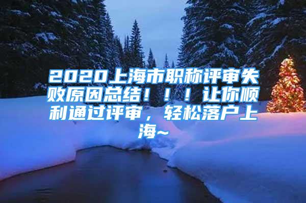 2020上海市職稱評審失敗原因總結(jié)！??！讓你順利通過評審，輕松落戶上海~