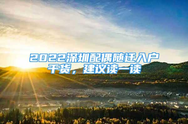 2022深圳配偶隨遷入戶干貨，建議讀一讀