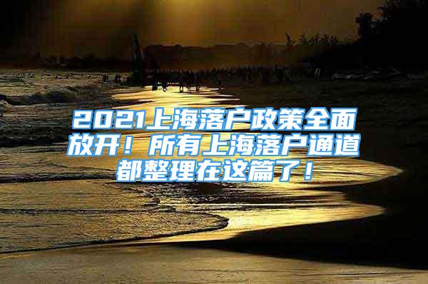 2021上海落戶政策全面放開！所有上海落戶通道都整理在這篇了！