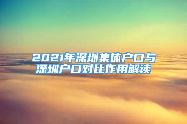 2021年深圳集體戶口與深圳戶口對比作用解讀