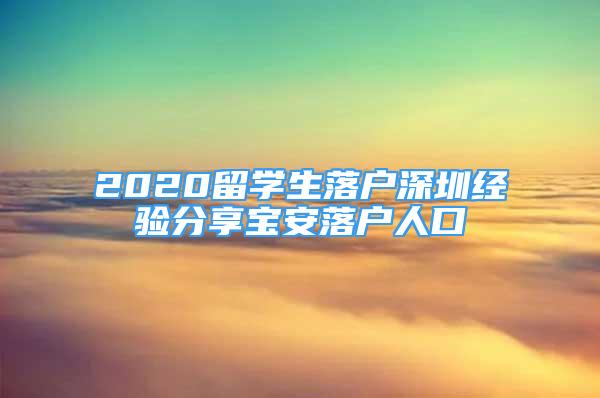 2020留學(xué)生落戶(hù)深圳經(jīng)驗(yàn)分享寶安落戶(hù)人口