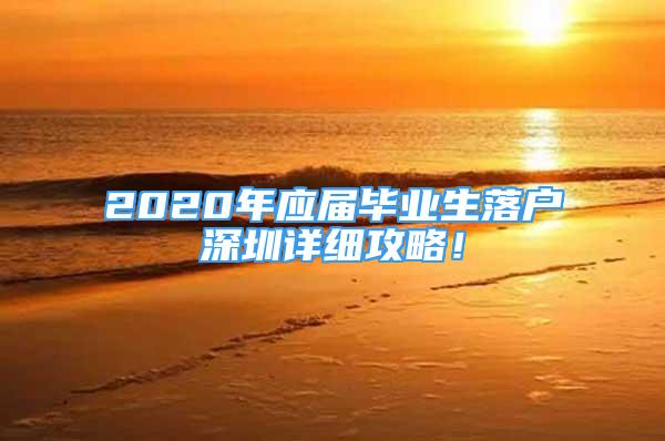 2020年應(yīng)屆畢業(yè)生落戶深圳詳細攻略！