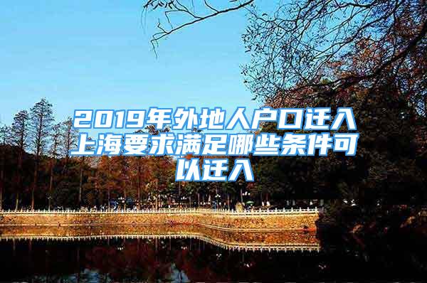 2019年外地人戶口遷入上海要求滿足哪些條件可以遷入