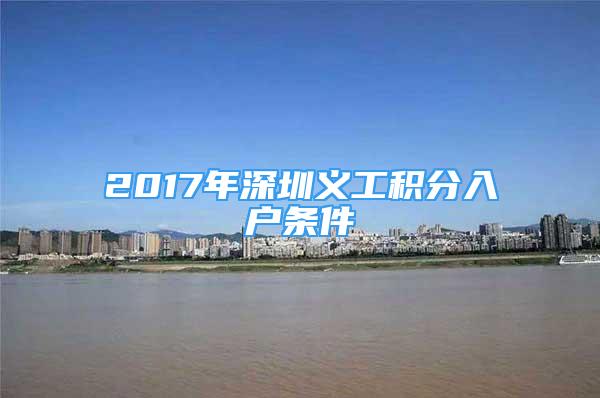 2017年深圳義工積分入戶條件