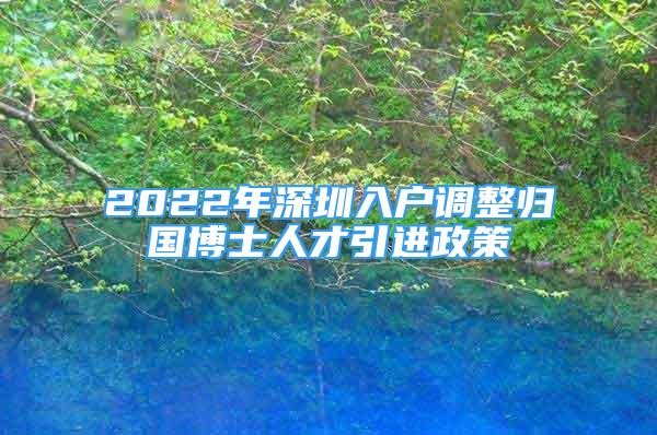 2022年深圳入戶調(diào)整歸國博士人才引進政策