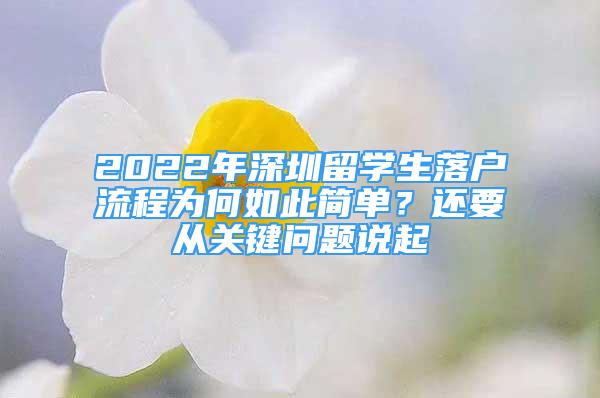 2022年深圳留學(xué)生落戶流程為何如此簡單？還要從關(guān)鍵問題說起