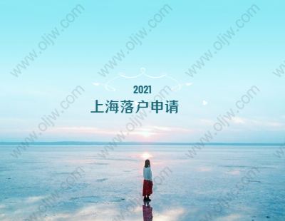 2021年上海落戶松江區(qū)申請(qǐng)條件與申報(bào)材料