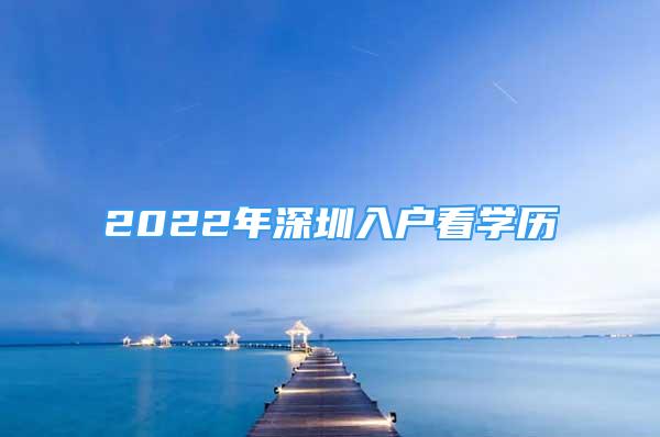 2022年深圳入戶看學(xué)歷