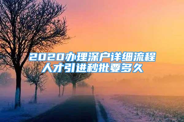 2020辦理深戶詳細(xì)流程人才引進(jìn)秒批要多久