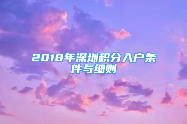 2018年深圳積分入戶條件與細(xì)則