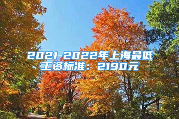 2021-2022年上海最低工資標(biāo)準(zhǔn)：2190元