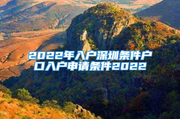 2022年入戶深圳條件戶口入戶申請(qǐng)條件2022